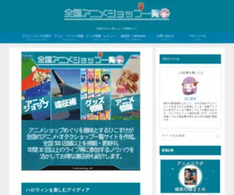 Animeshop-List.com(アニメショップ) Screenshot