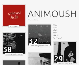 Animoush.com(مرجع لصناع الفن، و متذوقي الجمال) Screenshot
