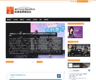 Anisong.org(AniSong Headline 動漫音樂資訊站) Screenshot