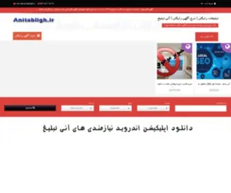 Anitabligh.ir(تبلیغات رایگان) Screenshot