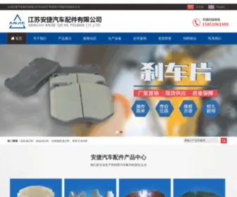 AnjBrake.com(江苏安捷汽车配件有限公司) Screenshot