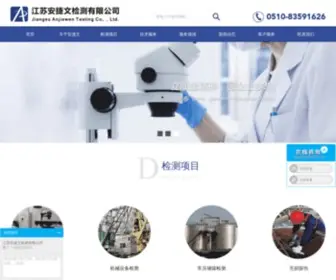 Anjiewen.com(安捷文检测) Screenshot