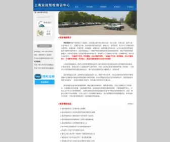 Anjijiaxiao.com(安技驾校) Screenshot