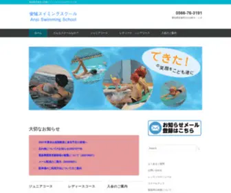 Anjo-Swimming.co.jp(安城スイミングスクール) Screenshot