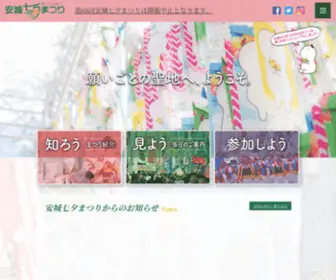 Anjo-Tanabata.jp(安城七夕まつり 公式サイト) Screenshot