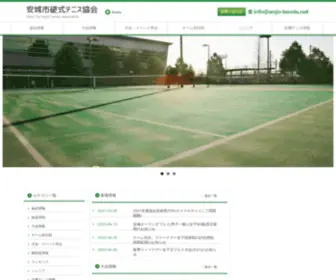 Anjo-Tennis.net(安城市テニス協会公式サイト) Screenshot