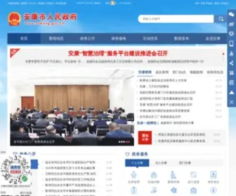 Ankang.gov.cn(安康市人民政府) Screenshot