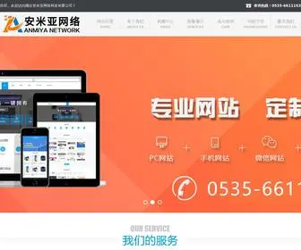 Anmiya.com(烟台安米亚网络科技有限公司专业提供一站式企业信息网络化服务) Screenshot