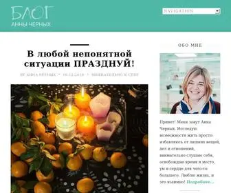 Annachernykh.ru(Блог Анны Черных) Screenshot