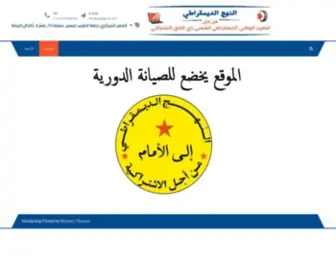 AnnahJaddimocrati.org(النهج الديمقراطي) Screenshot