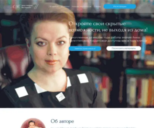 Annakiryanova.ru(Откройте свои скрытые возможности) Screenshot