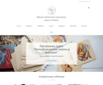 Annaspivak.ru(Школа женского коучинга) Screenshot