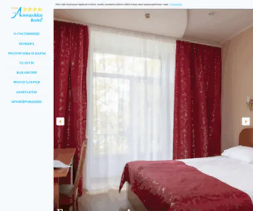 Annhotel.ru(Annushka Hotel) Screenshot