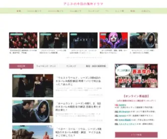 Annicedrama.com(アニスの今日の海外ドラマ) Screenshot