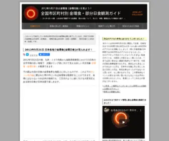 Annulareclipse2012.com(全国市区町村別 金環食) Screenshot