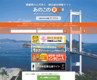Ano-Kono.ehime.jp(愛媛の新しい求人・移住総合サイト「あ) Screenshot