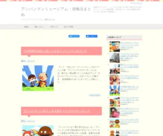 Anpanmannavi.com(アンパンマンミュージアム) Screenshot