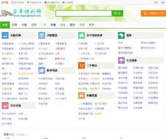 Anpingbianli.com(安平便利网) Screenshot