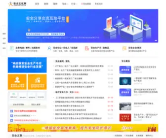 Anquan.com.cn(安全文化网) Screenshot