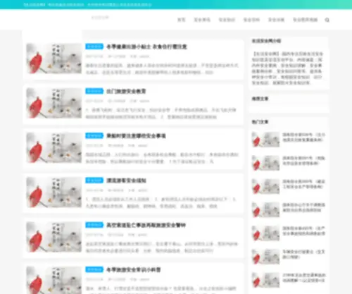Anquanweb.com(生活安全网) Screenshot