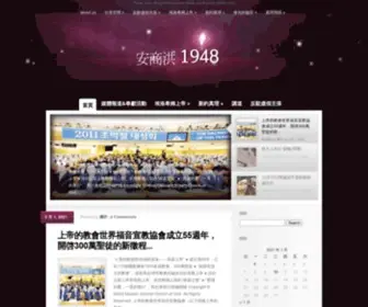 Anshanghong1948.com(安商洪安商洪上帝與母親上帝之光) Screenshot