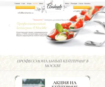 Anshante.ru(Заказать кейтеринг) Screenshot