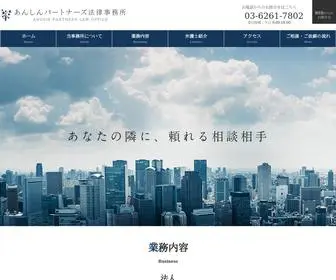 Anshin-Law.com(あんしんパートナーズ法律事務所) Screenshot