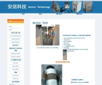 Ansinc.com.tw(安信科技有限公司 Ansinc Technology) Screenshot