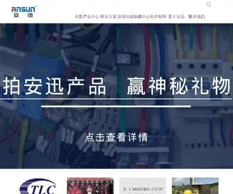 Ansunspd.com(ANSUN安迅公司) Screenshot