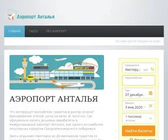 Antaliya-Airport.ru(Аэропорт Анталия (AYT)) Screenshot