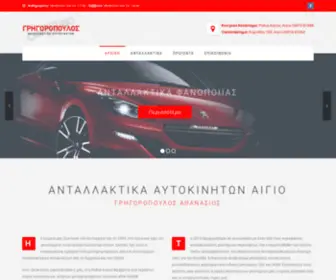 Antallaktika-Grigoropoulos.gr(Ανταλλακτικά Αυτοκινήτων Αίγιο) Screenshot