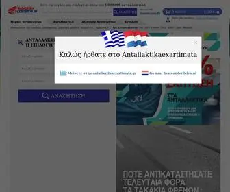 Antallaktikaexartimata.gr(Κατάστημα ανταλλακτικών αυτοκινήτων) Screenshot