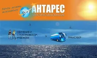 Antares-Travel.ru(Турагентство) Screenshot