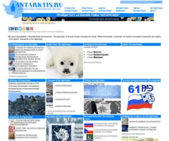 Antarktis.ru(Антарктида) Screenshot