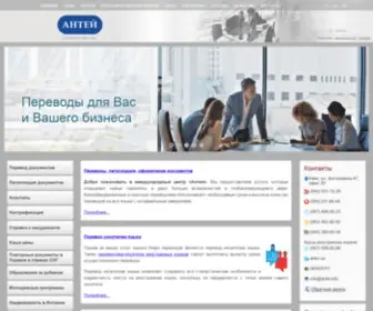 Antei.kiev.ua(Бюро переводов Антей) Screenshot