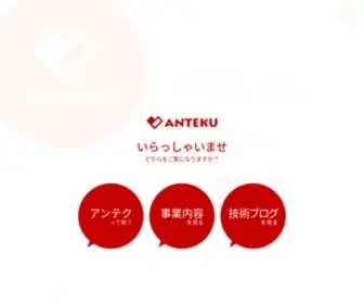 Anteku.jp(株式会社アンテク) Screenshot