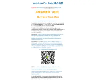 Antell.cn(安特网) Screenshot