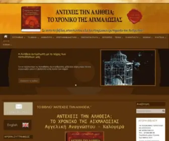 Antexeistinalitheia.gr(ΤΟ ΒΙΒΛΙΟ "ΑΝΤΕΧΕΙΣ ΤΗΝ ΑΛΗΘΕΙΑ) Screenshot