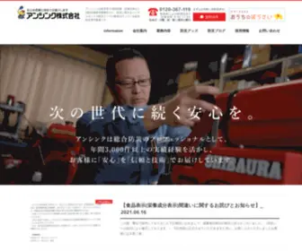 Anthink.co.jp(アンシンク｜anthinkは岐阜県で創業から64年間、消防関連・設備点検) Screenshot