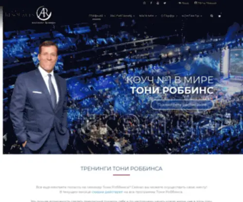 Anthony-Robbins.ru(Мероприятия тренера личностного роста №1) Screenshot