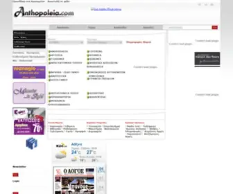 Anthopoleia.com(ΞΟΞΉΟΞ΅ΞΉΟΞ) Screenshot