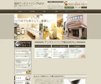 Antiaging-Fukuoka.com(福岡県那珂川市の中島こうやクリニック) Screenshot