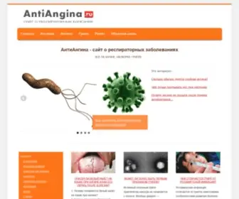 Antiangina.ru(Простудные заболевания и их лечение) Screenshot