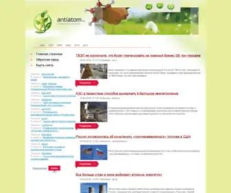 Antiatom.ru(Безопасность) Screenshot