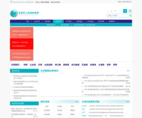 Anticancer.com.hk(全球华人抗癌新药网) Screenshot