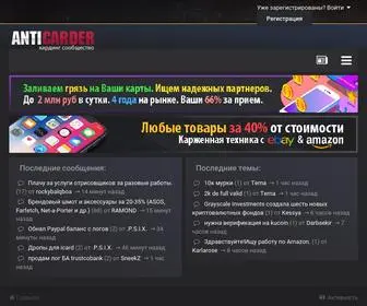 Anticarder.vc(кардинг форум) Screenshot