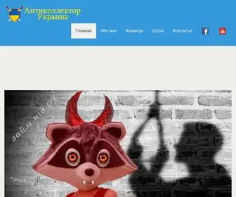 Anticollector.org.ua(Задача проекта Антиколлектор Украина) Screenshot