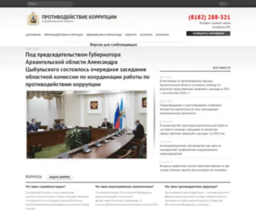 Anticorr29.ru(Противодействие) Screenshot