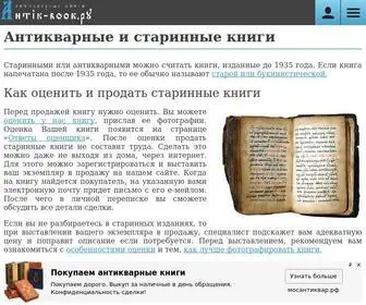 Antik-Book.ru(Антикварные) Screenshot