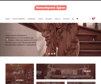 Antik-Buffet.ru(Интернет) Screenshot